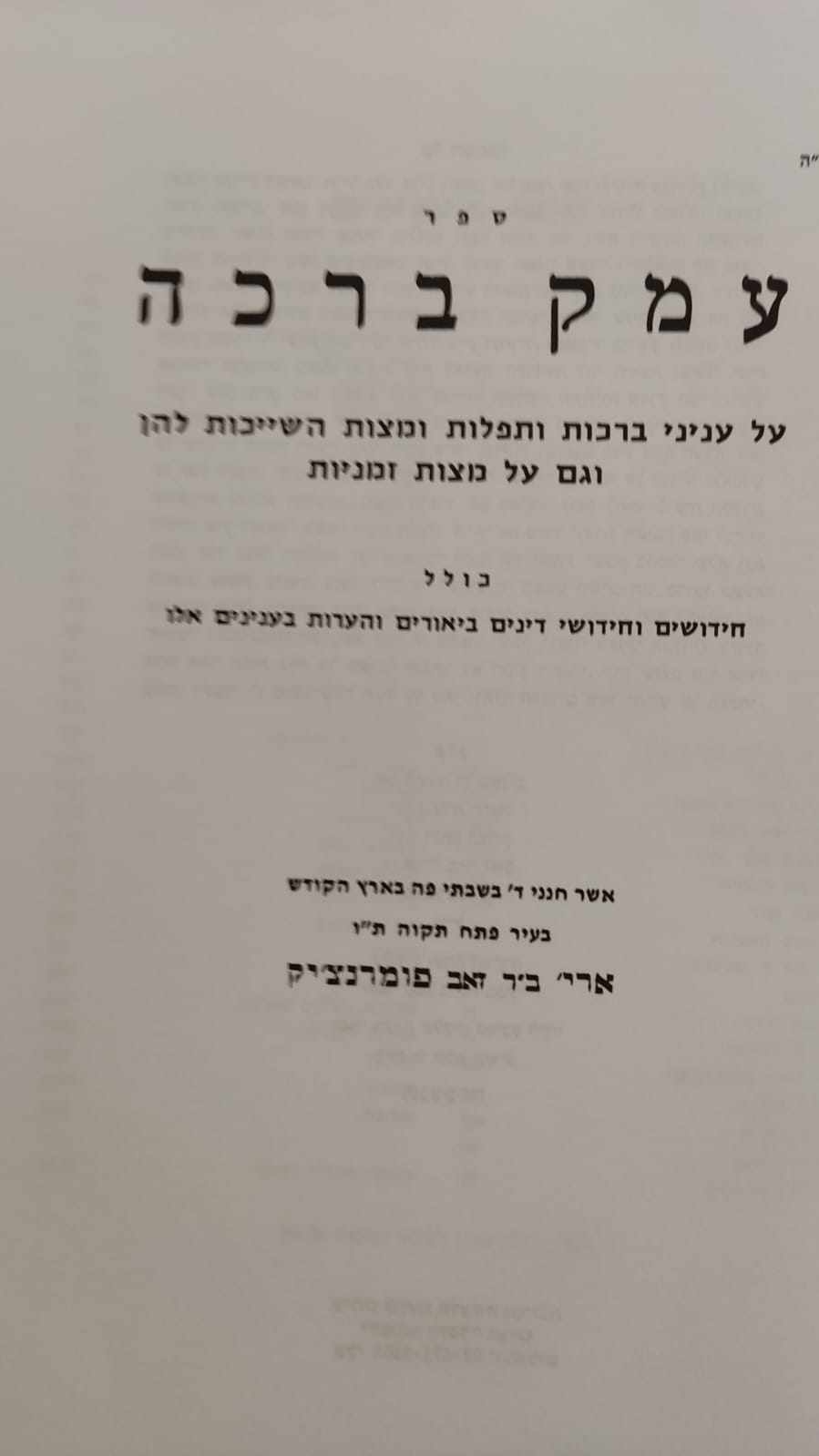 עמק ברכה / ר' אריה פומרנצ'יק זצ''ל