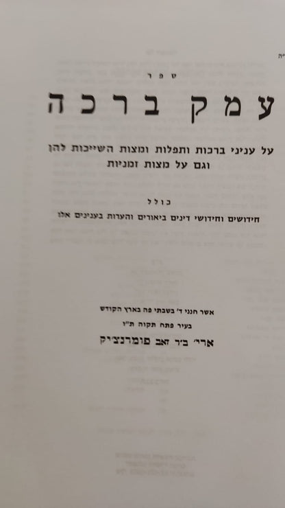 עמק ברכה / ר' אריה פומרנצ'יק זצ''ל
