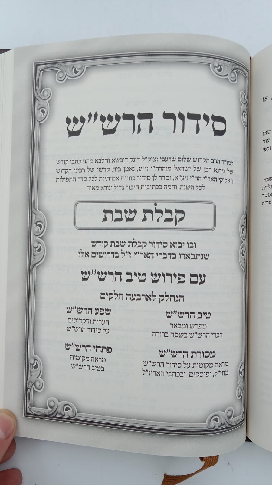 שער הכוונות - עם פירוש טיב הכוונות שבת חלק ב' • סידור הרש"ש - עם פירוש טיב הרש"ש / הרב גמליאל הכהן רבינוביץ