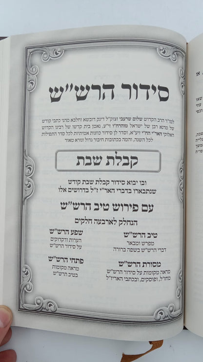 שער הכוונות - עם פירוש טיב הכוונות שבת חלק ב' • סידור הרש"ש - עם פירוש טיב הרש"ש / הרב גמליאל הכהן רבינוביץ