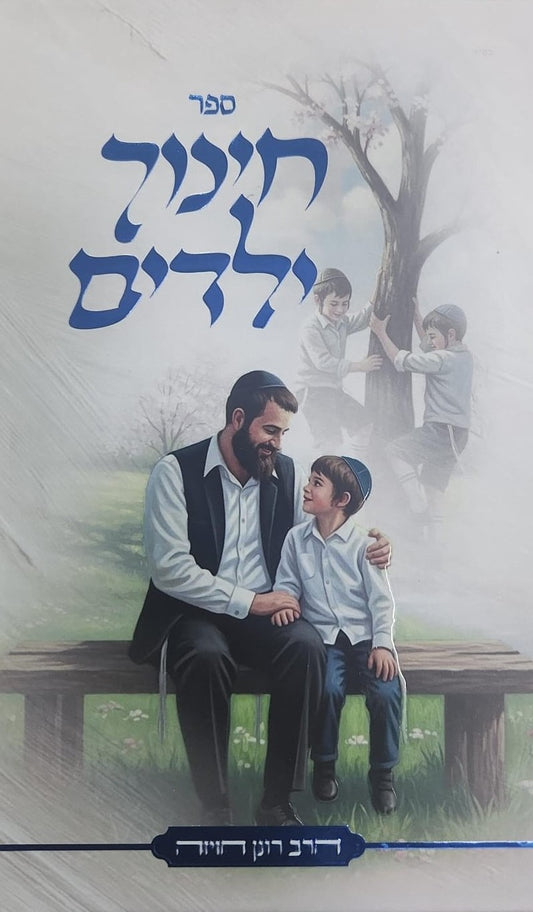 חינוך ילדים / הרב רונן חזיזה שליט"א