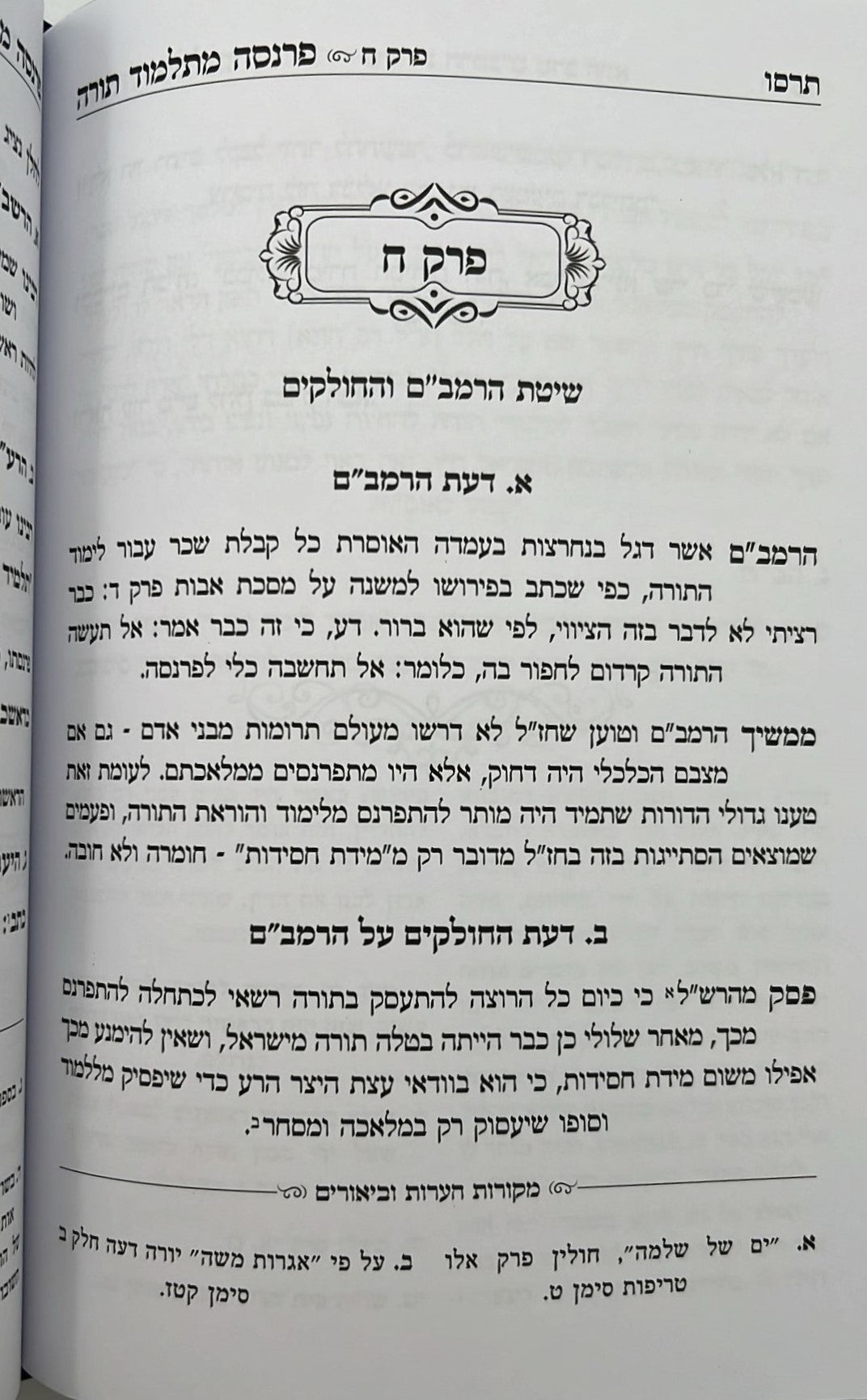 פרנסה מתלמוד תורה כרך ג' / רבי אברהם שיטרית שליט"א