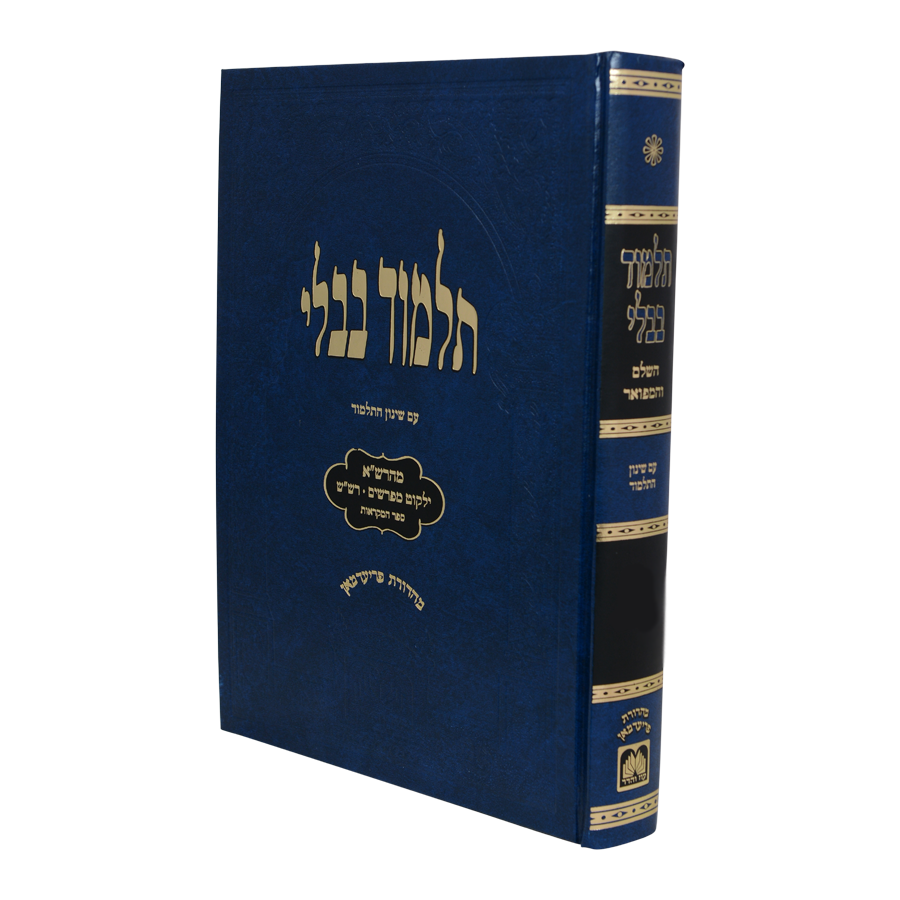 תלמוד בבלי עוז והדר - תלמידים (כחול) - מסכת תמורה - מעילה