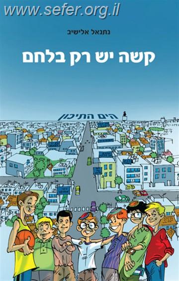 קשה יש רק בלחם / נתנאל אלישיב