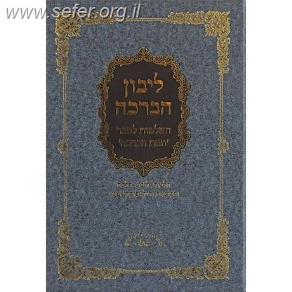 ליבון הברכה - השלמות והוספות לספר 'וזאת הברכה'