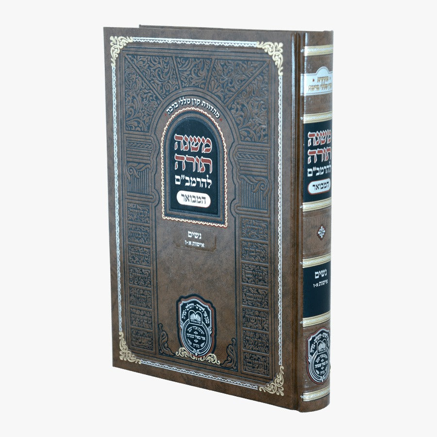 משנה תורה לרמב"ם המבואר נשים - אישות א' (א'-ו') / עוז והדר