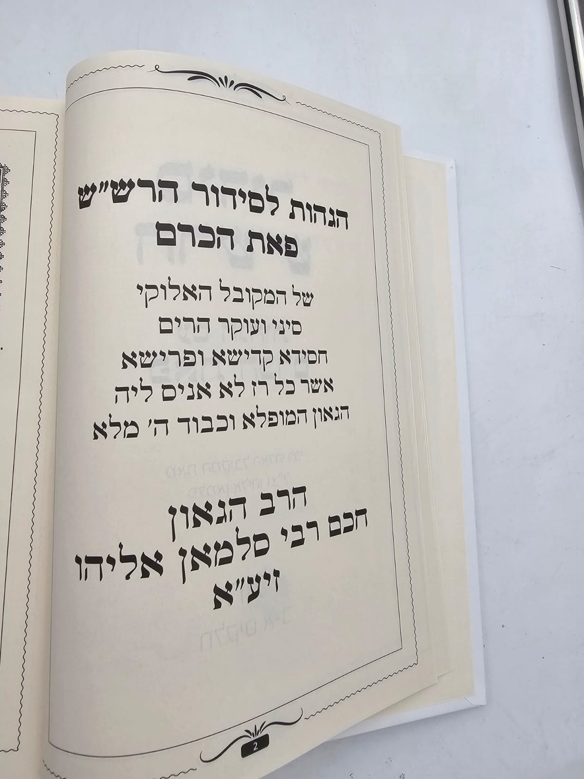 סידור הרש"ש ג' חלקים עם הגהות 'פאת הכרם' מאת רבי סלמאן אליהו