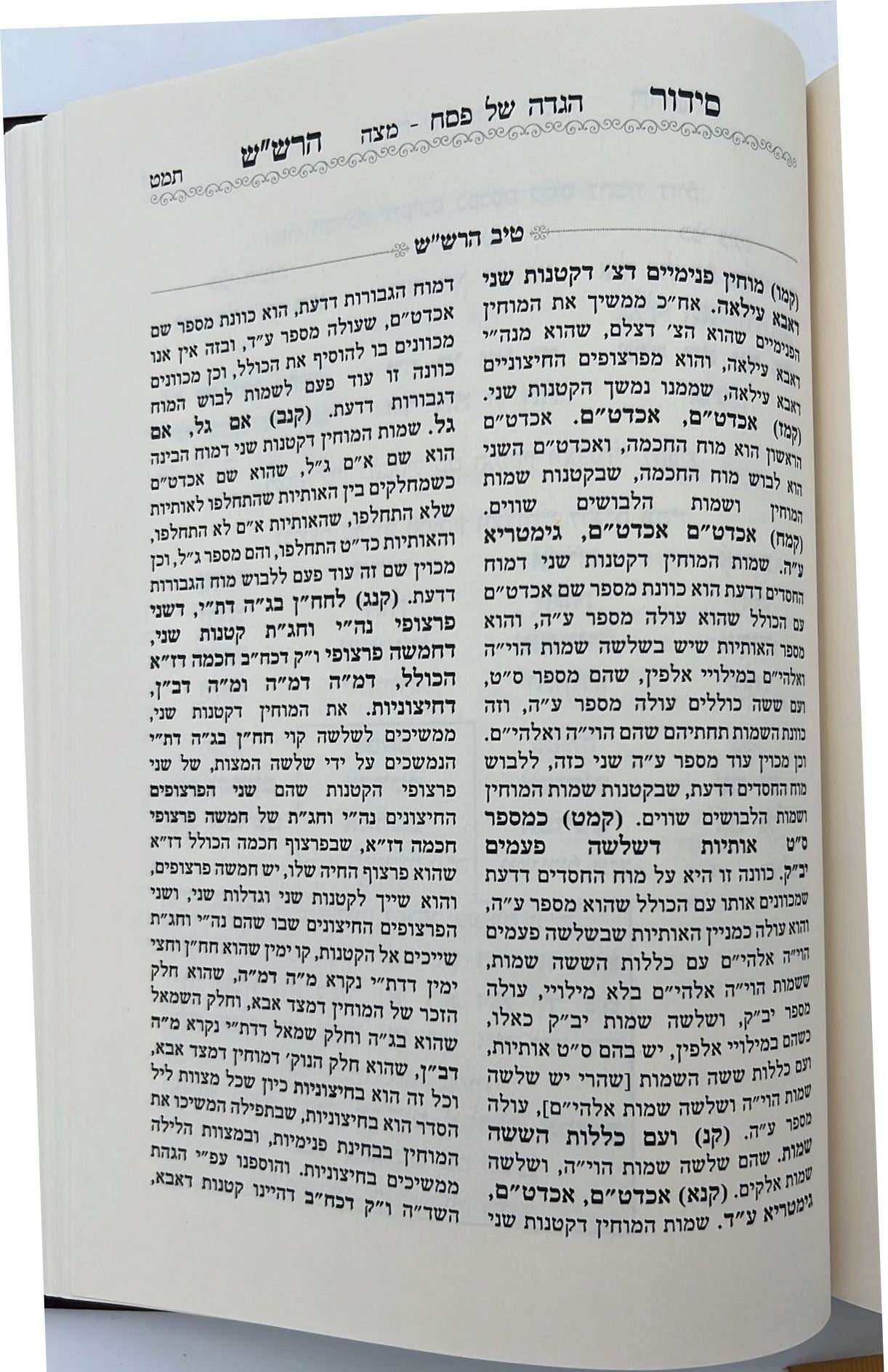 שער הכוונות עם פירוש טיב הכוונות פסח • סידור הרש"ש - עם פירוש טיב הרש"ש / הרב גמליאל הכהן רבינוביץ שליט"א