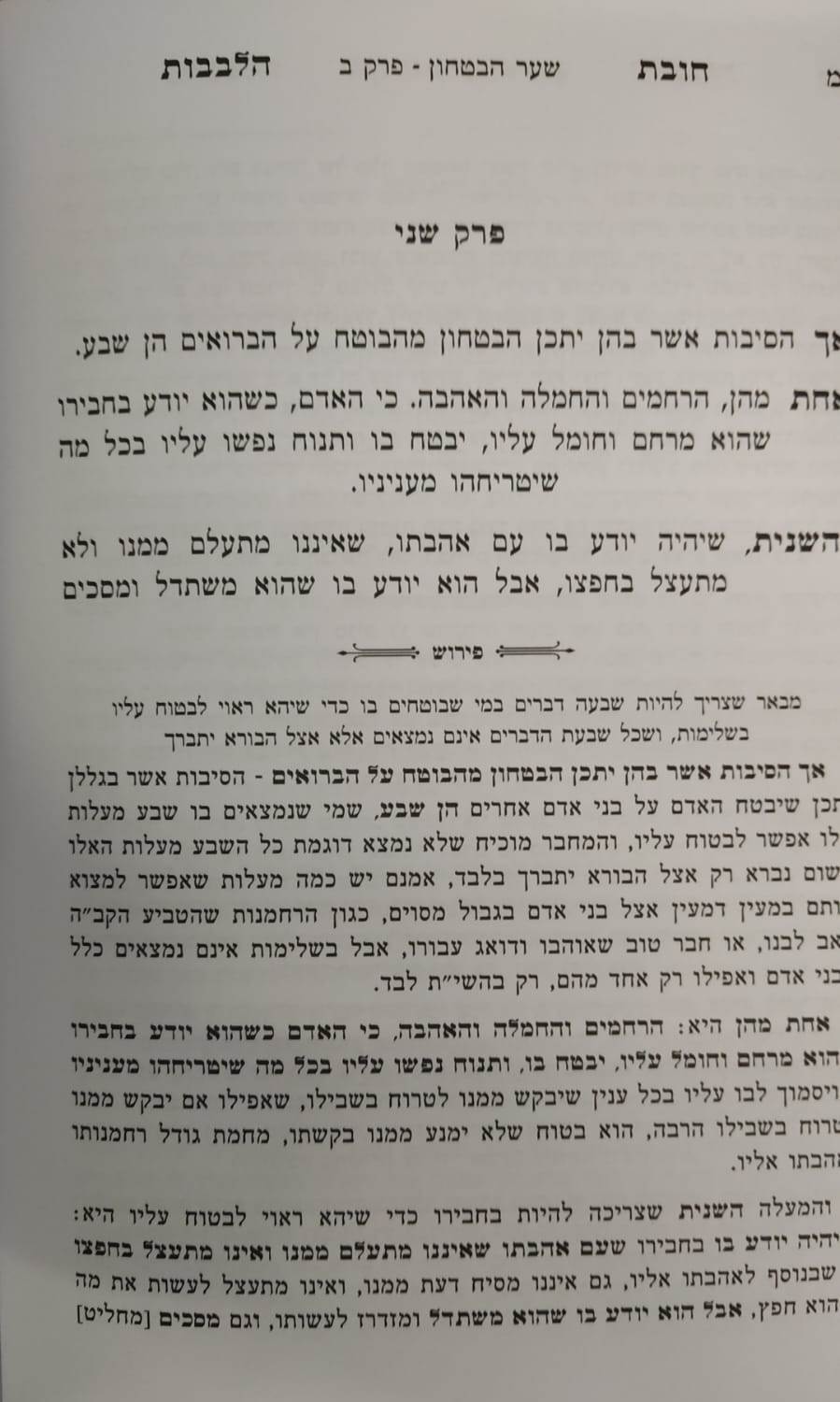 שער הביטחון - מספר חובות הלבבות המבואר / עם ביאור יפה השווה לכל נפש