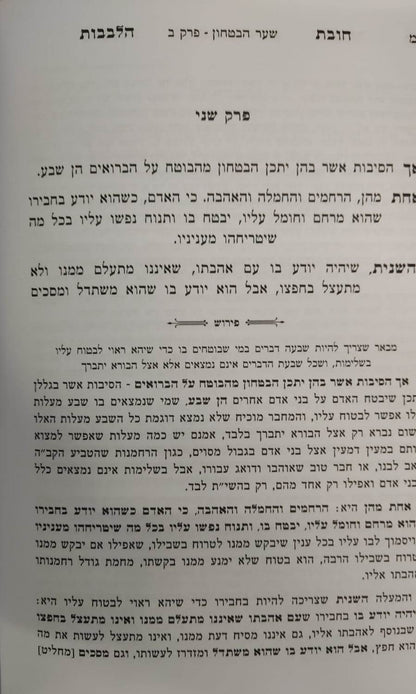 שער הביטחון - מספר חובות הלבבות המבואר / עם ביאור יפה השווה לכל נפש