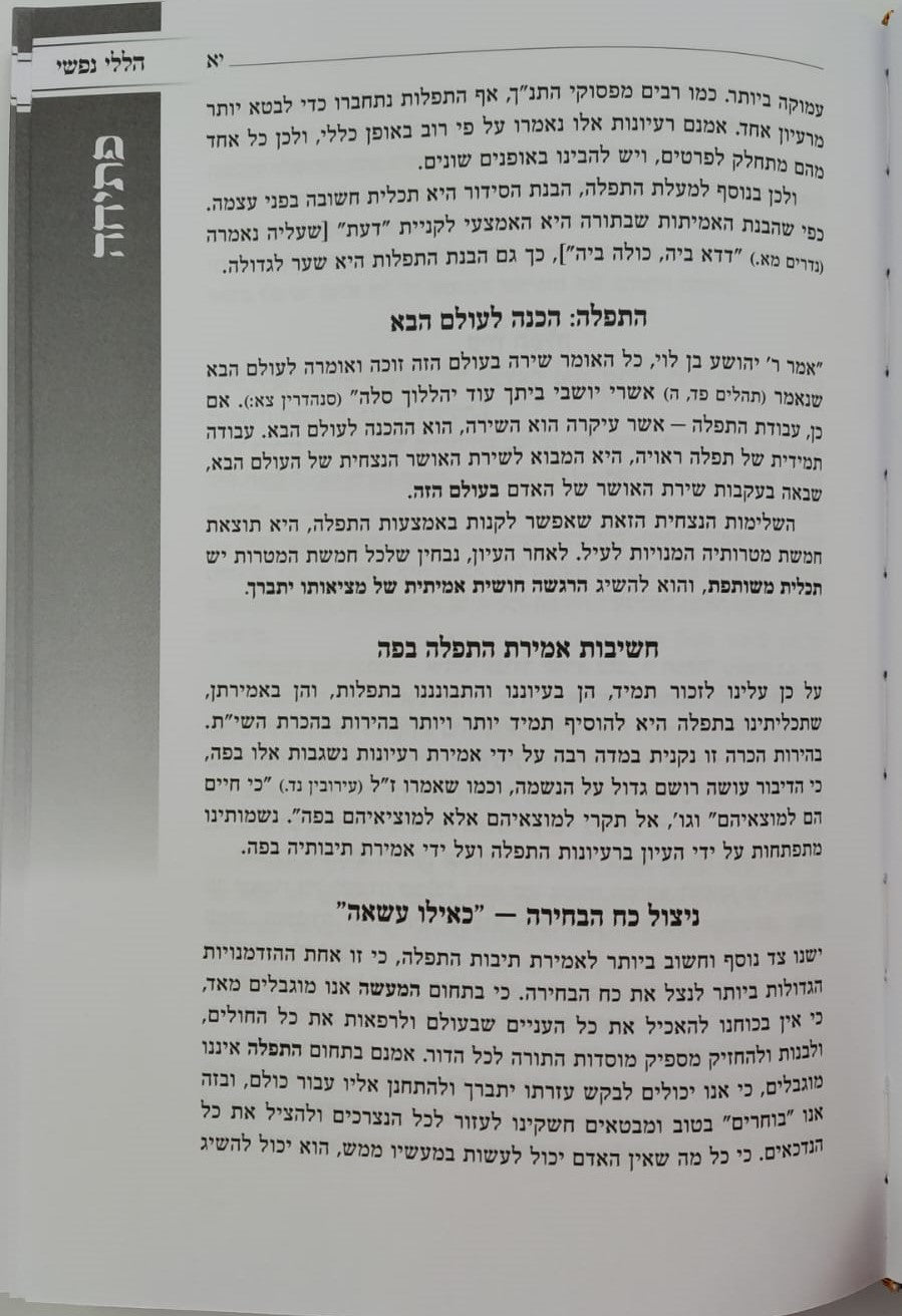 תפילת אביגדור - עם פירוש הללי נפשי / הרב אביגדור מילר זצ"ל