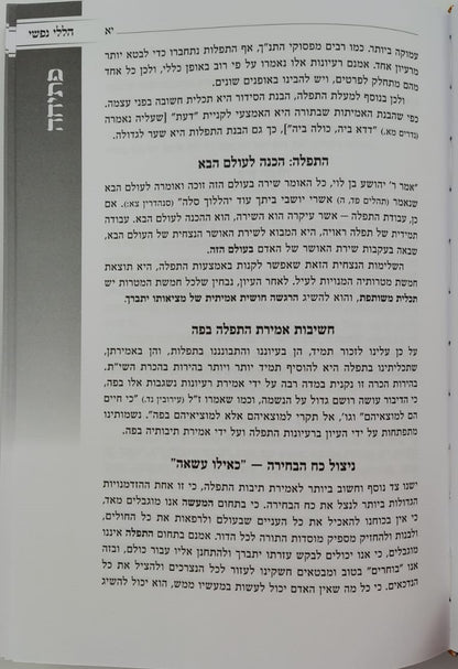 תפילת אביגדור - עם פירוש הללי נפשי / הרב אביגדור מילר זצ"ל