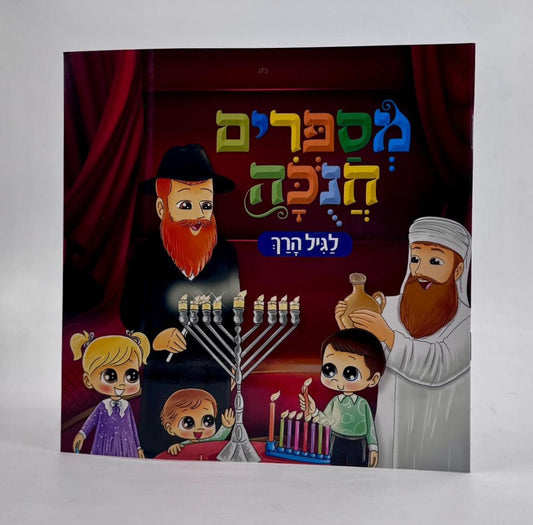 חוברת מספרים חנוכה לגיל הרך / חגי ישראל לילדים