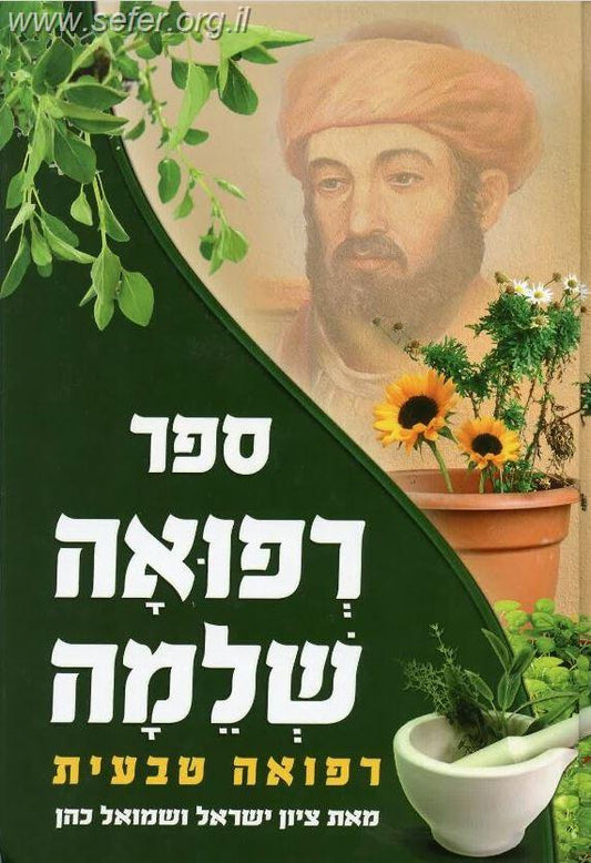 רפואה שלמה - רפואה טבעית / ציון ישראל ושמואל כהן