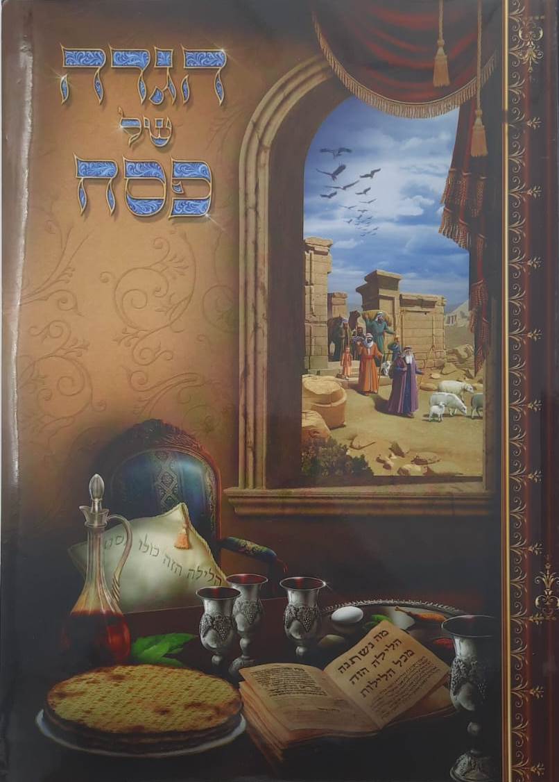 הגדה של פסח וקסברגר כריכה רכה פורמט גדול / נוסח עדות המזרח