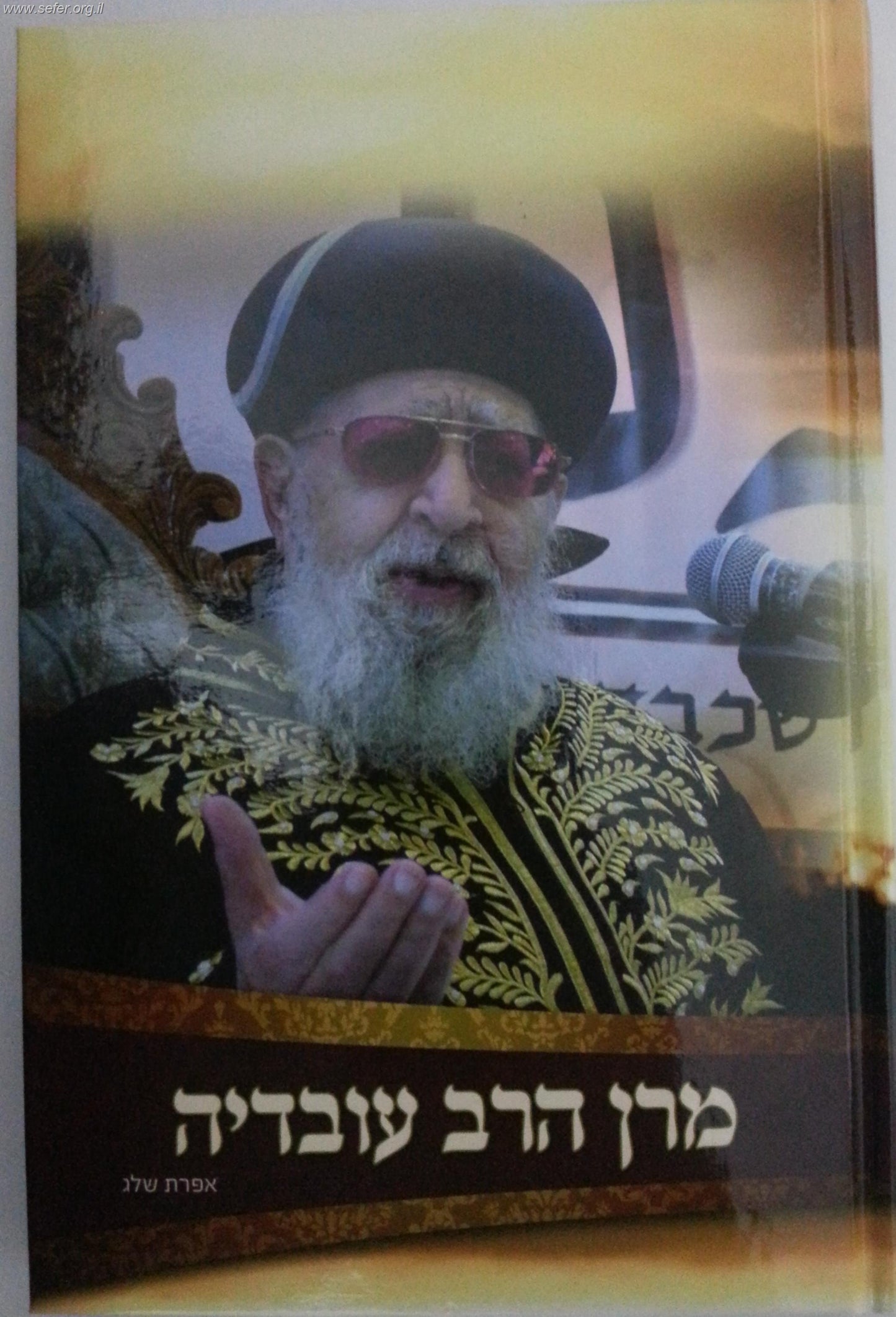 מרן הרב עובדיה / אפרת שלג