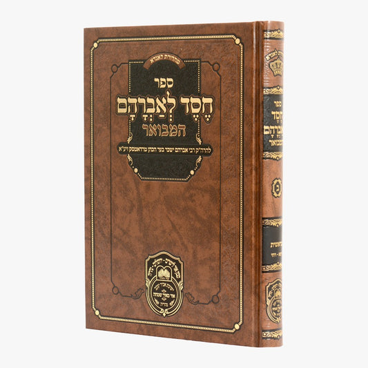 חסד לאברהם המבואר - בראשית ב' (ויצא-ויחי) רדאמסק / עוז והדר