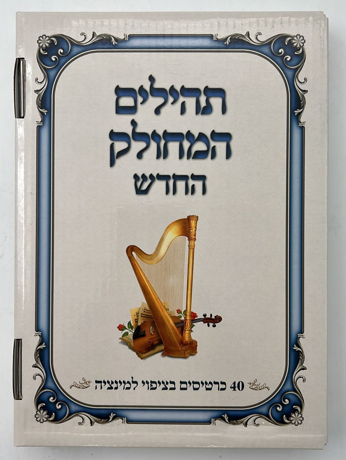 תהילים המחולק החדש  40 כרכים - בשילוב מאמרי חז"ל בשבח אמירת התהילים