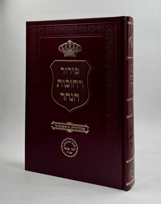 סידור רחובות הנהר לרש"ש - ספירת העומר (גדול) / הרב בניהו שמואלי