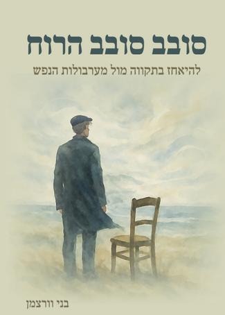 סובב סובב הרוח - להיאחז בתקווה מול מערבולות הנפש / בני וורצמן