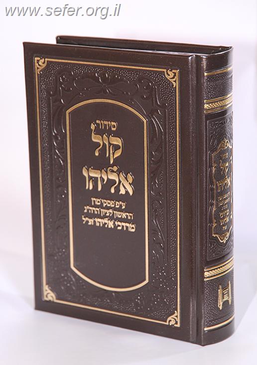 סידור קול אליהו - דמוי עור
