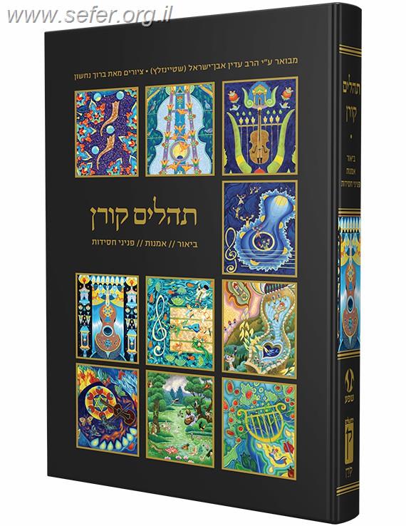 ספר תהילים אומנותי קורן בתוספת פניני חסידות פורמט אלבומי ענק / עם ביאור הרב שטיינזלץ