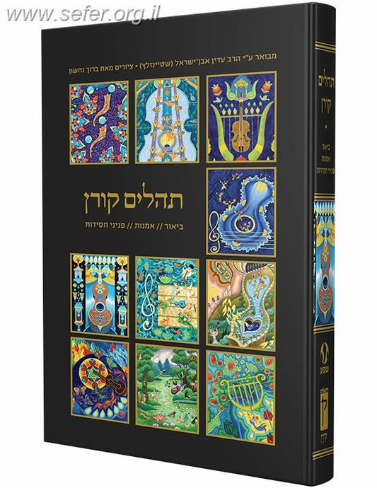 ספר תהילים אומנותי קורן בתוספת פניני חסידות פורמט אלבומי ענק / עם ביאור הרב שטיינזלץ