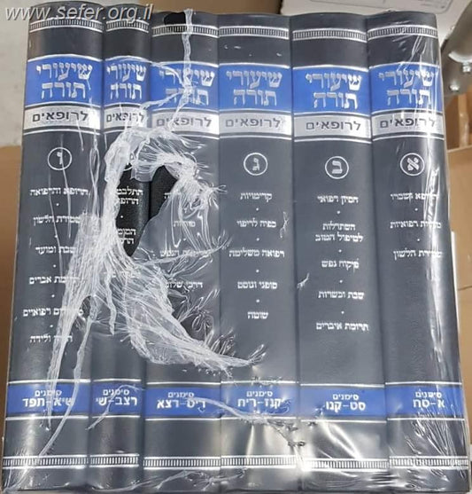 שיעורי תורה לרופאים ו' כרכים / הרב יצחק זילברשטיין