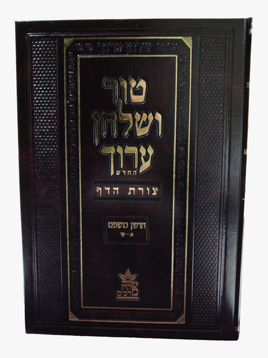 טור ושולחן ערוך צורת הדף - חושן משפט א' (סימנים: א'-עד') דיינים / שולחן מלכים