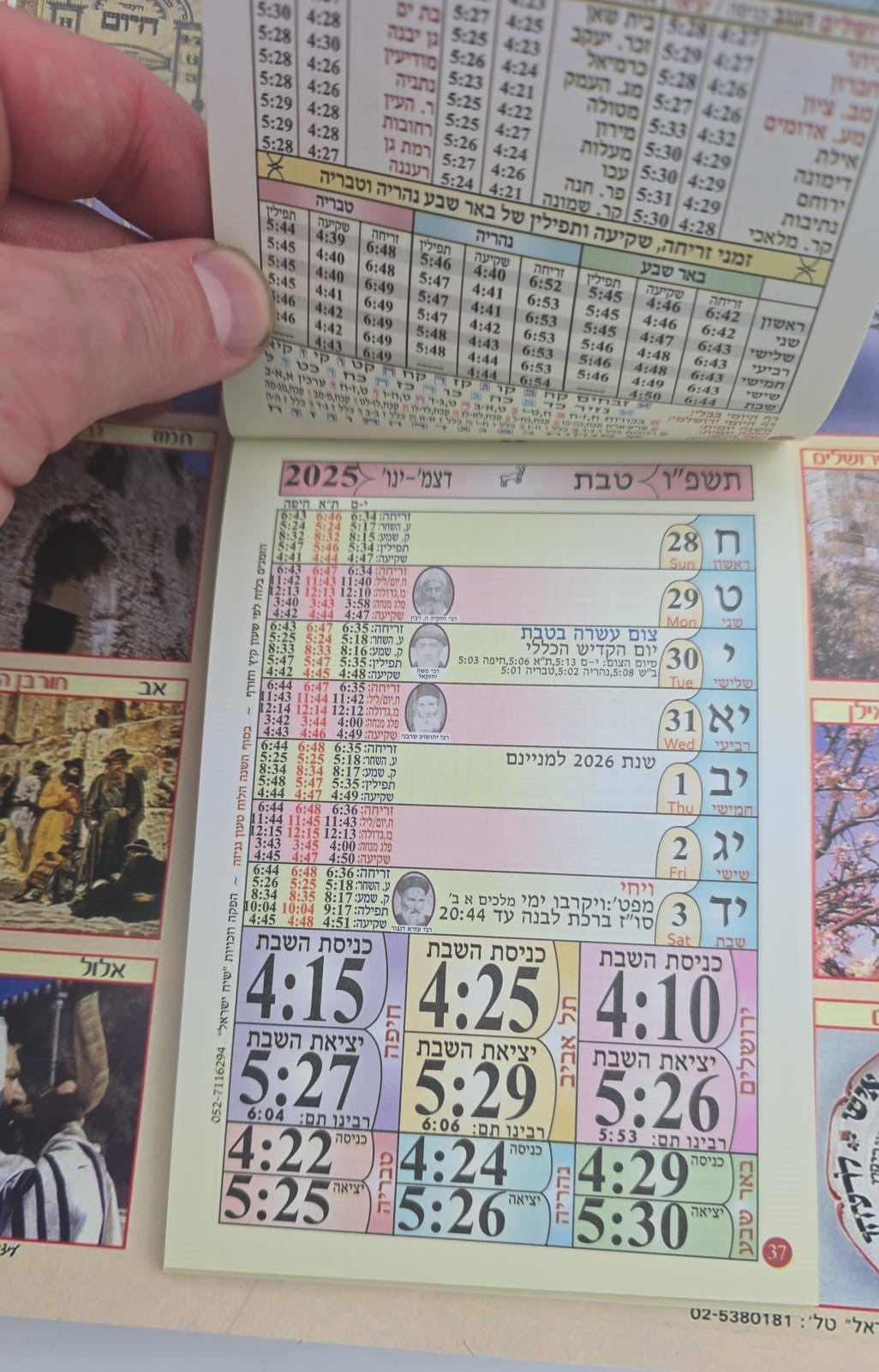 לוח שנה - שיח ישראל לשנת תשפ"ו (קיר)