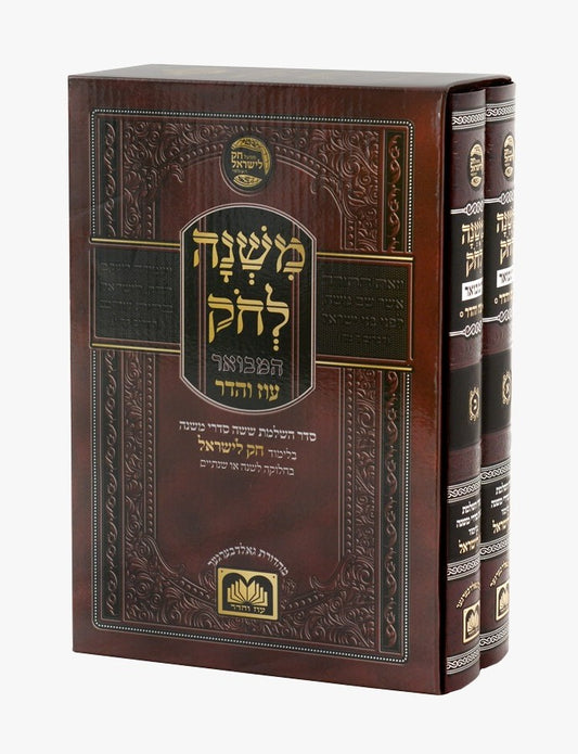משנה לחק המבואר ב' כרכים - פורמט גדול / עוז והדר