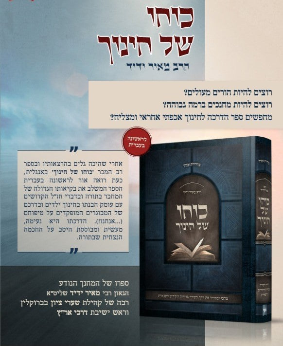 כוחו של חינוך / הרב מאיר ידיד