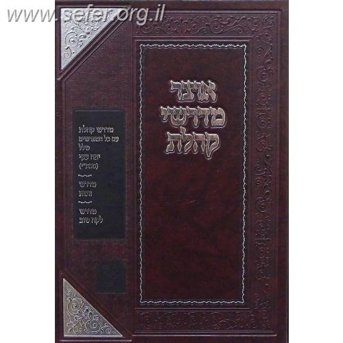 אוצר מדרשי קהלת / זכרון אהרן