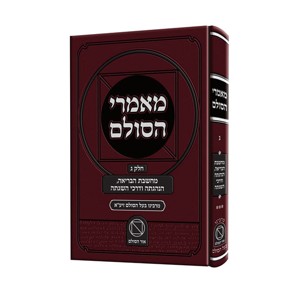 מאמרי הסולם חלק ג' - מחשבת הבריאה, הנהגתה ודרכי השגתה / רבי יהודה אשלג זצוק"ל