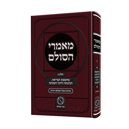 מאמרי הסולם חלק ג' - מחשבת הבריאה, הנהגתה ודרכי השגתה / רבי יהודה אשלג זצוק"ל