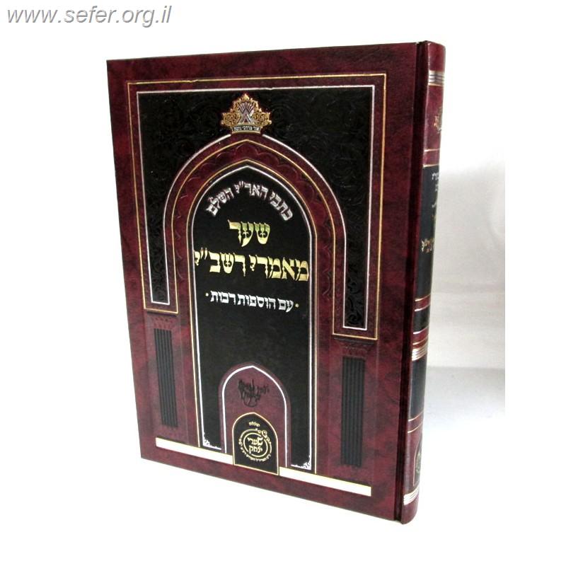 כתבי האר"י השלם - שער מאמרי רשב"י עם הוספות רבות