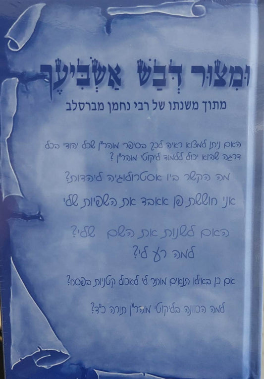 ומצור דבש אשביעך • ברסלב ג' כרכים / הרב אברהם ציון סייג