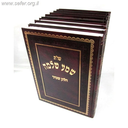 שו"ת שמע שלמה חלקים ז', ח', ט' / הראשל"צ הרב שלמה עמאר שליט"א