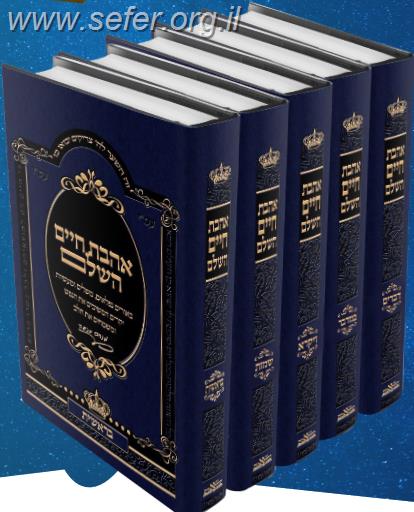 אהבת חיים השלם ה' כרכים / חכם מנחם מנשה זצוק"ל 'הפחח'