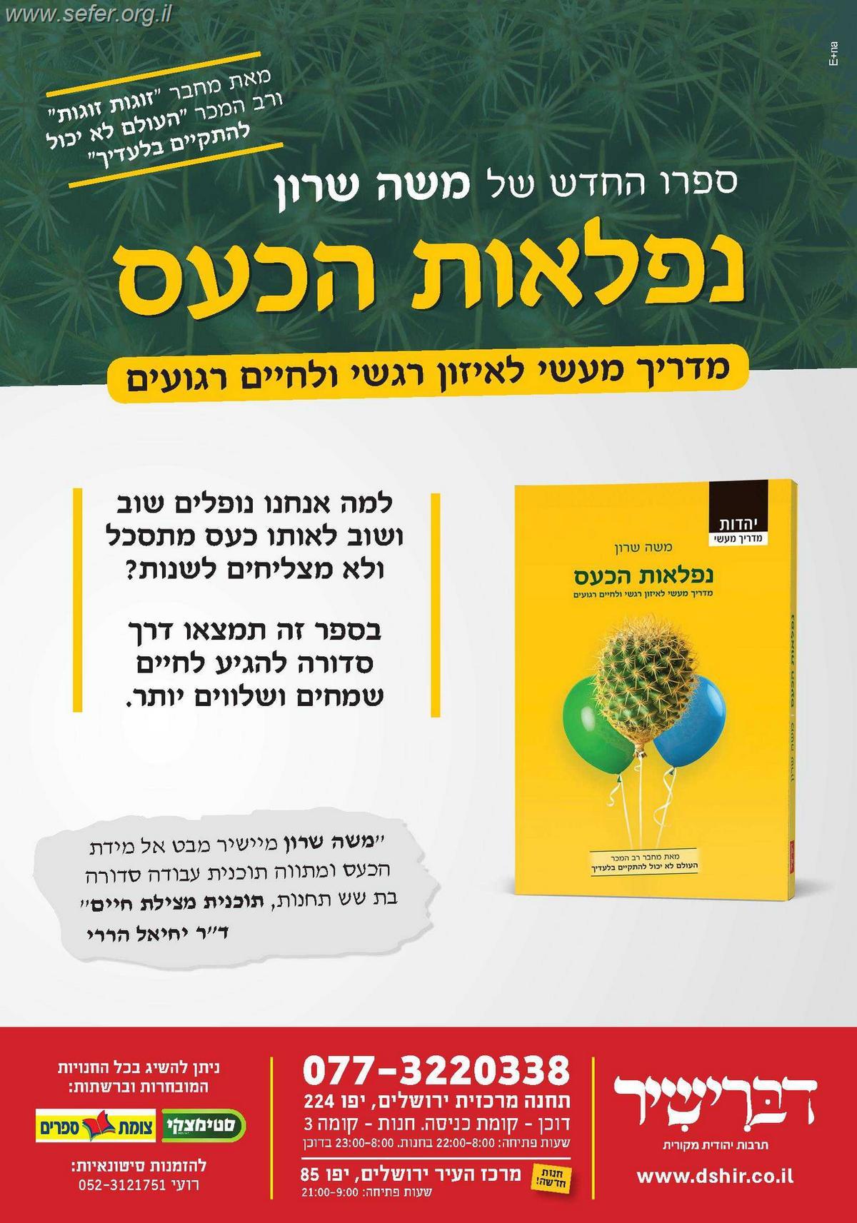 נפלאות הכעס / משה שרון