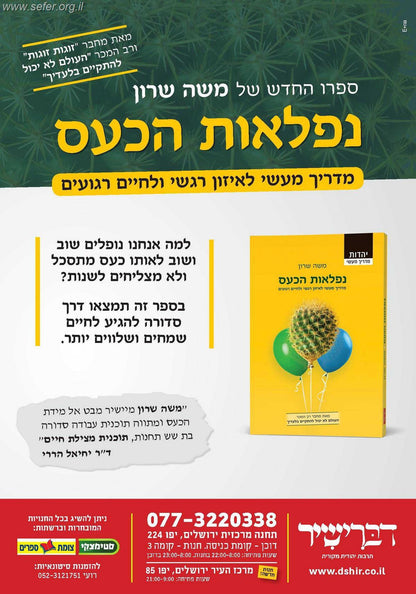 נפלאות הכעס / משה שרון