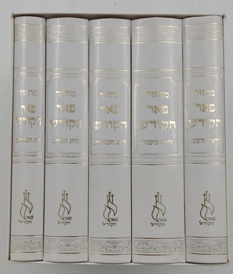 מחזורים פאר הקודש ה' כרכים נוסח עדות המזרח / פורמט קטן