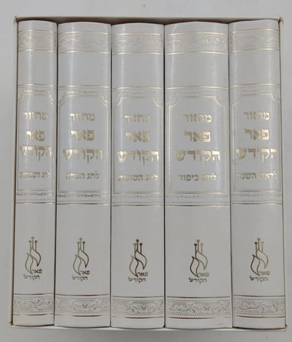 מחזורים פאר הקודש ה' כרכים נוסח עדות המזרח / פורמט קטן
