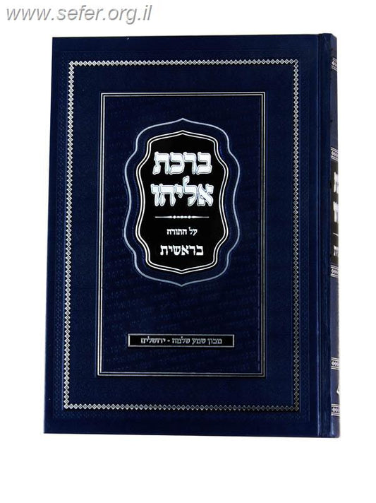 ברכת אליהו - בראשית / הראשל"צ ר' שלמה משה עמאר שליט"א