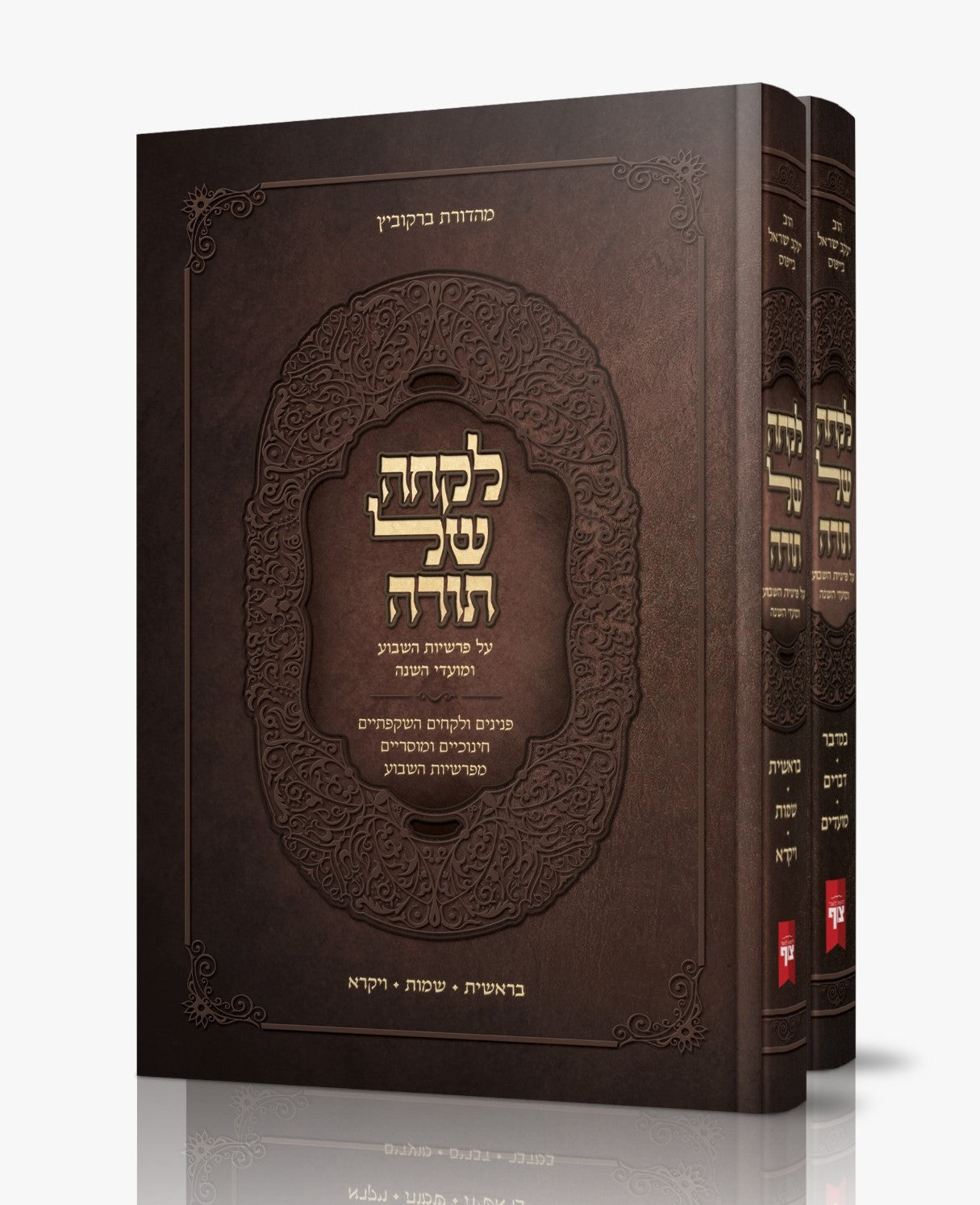 לקחה של תורה - ב' כרכים / על פרשיות השבוע ומועדי השנה