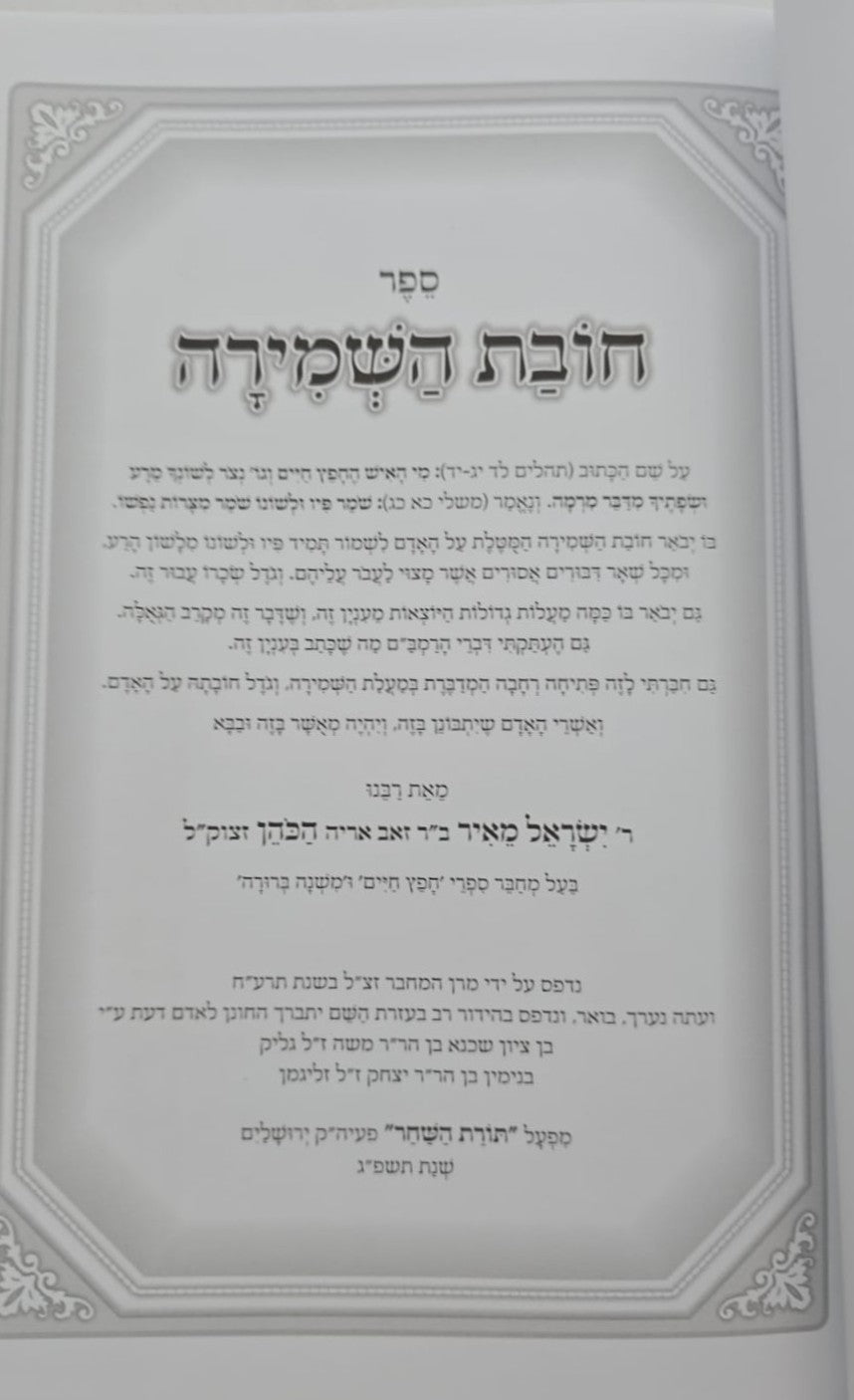 חובת השמירה - למרן בעל החפץ חיים / תורת השחר