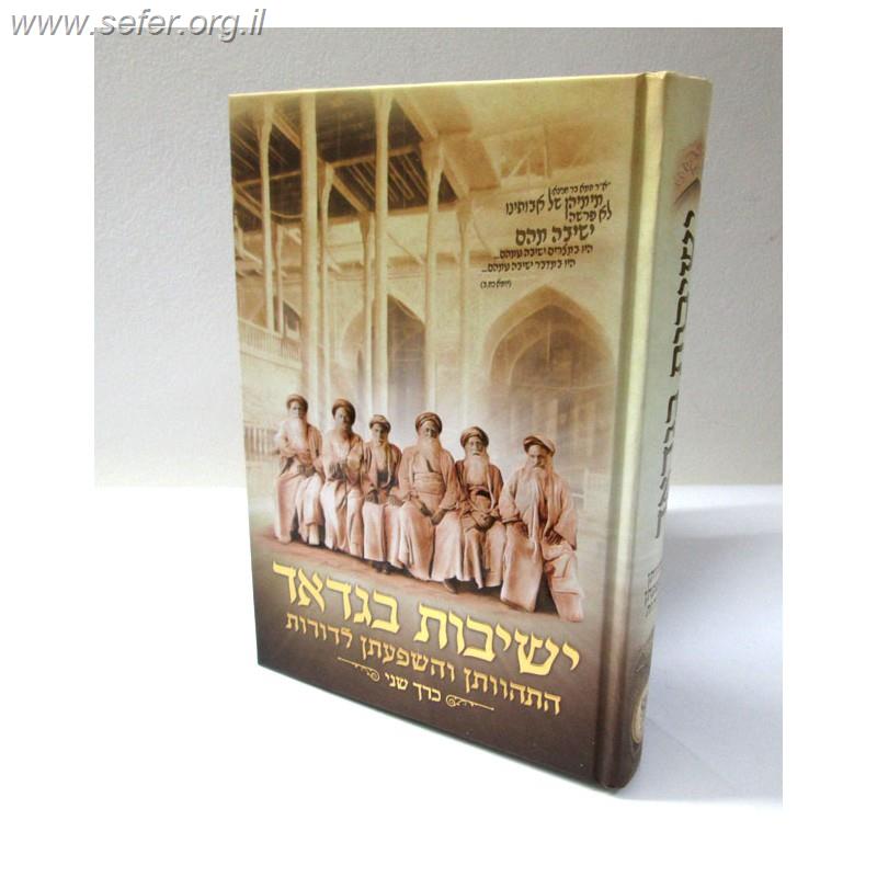 ישיבות בגדד חלק שני - התהוותן והשפעתן לדורות