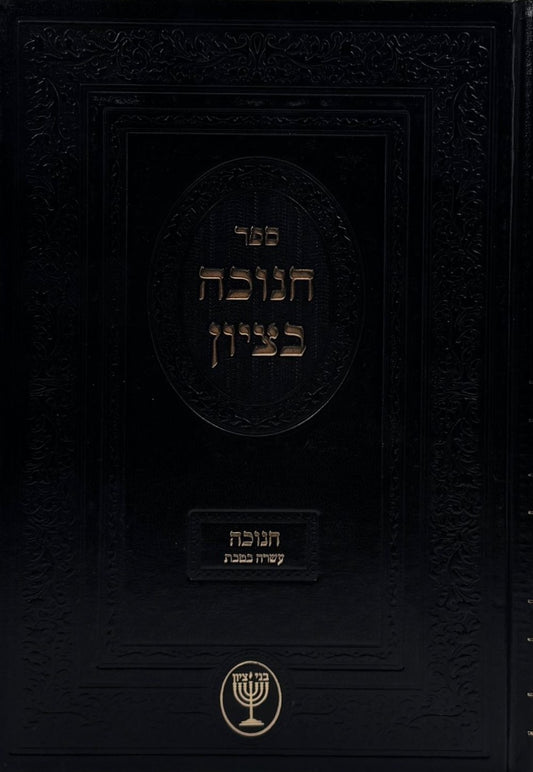 חנוכה בציון / הרב בן ציון מוצפי