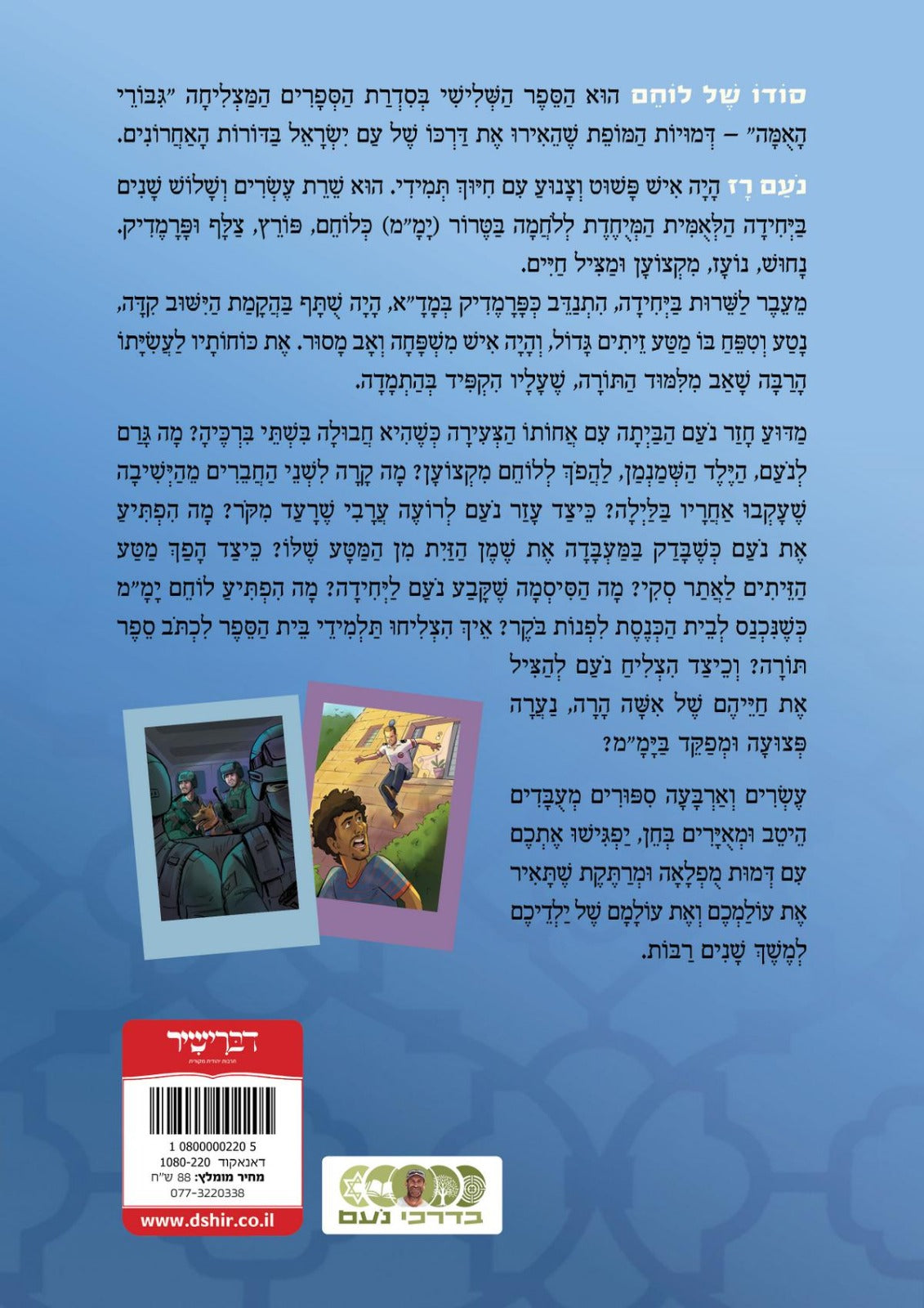 סודו של לוחם - נעם דב רז / סדרת גבורי האומה לילדי ישראל