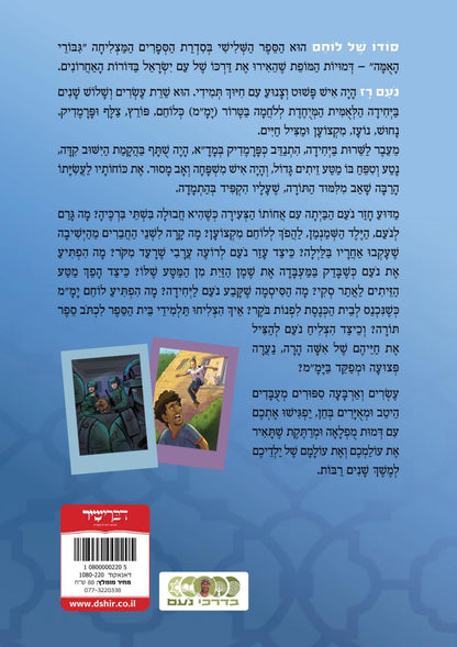 סודו של לוחם - נעם דב רז / סדרת גבורי האומה לילדי ישראל